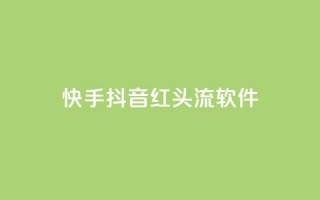 快手抖音红头流软件 - 「推荐5款最热门的快手抖音红人必备软件」~