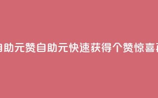 点赞自助1元100赞(自助1元，快速获得100个赞，惊喜再升级)