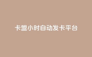 pubg卡盟24小时自动发卡平台,qq短视频怎么涨粉丝最快 - 刷qq空间访客量十万 - 哔哩哔哩秒点赞在线自助平台