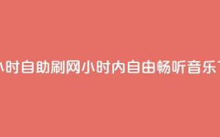 QQ音乐24小时自助刷网(24小时内自由畅听QQ音乐)