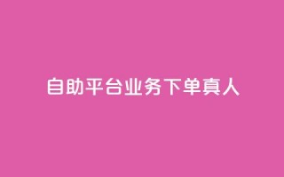 ks自助平台业务下单真人,抖音怎么做才能涨粉最快 - qq空间自助下单 - qq网页版登录入口网站