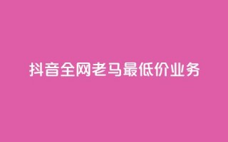 抖音全网老马最低价业务,抖音点赞充值 - 拼多多砍一刀 - 拼多多40人助力新用户