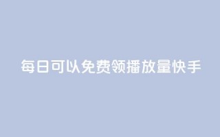 每日可以免费领1000播放量快手,小红书赞藏一千多 - 拼多多扫码助力网站 - 拼多多免费送礼物在哪里找