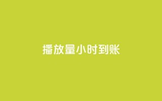 dy播放量24小时到账,发卡平台 - 拼多多业务平台自助下单 - 拼多多砍价技巧窍门