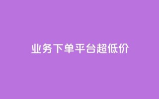 业务下单平台超低价,ks刷一毛1000粉 - 拼多多自动下单软件下载 - 拼多多代拍单软件