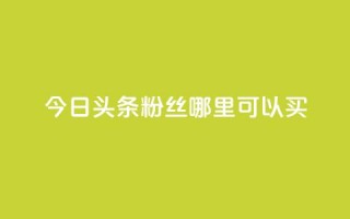 今日头条粉丝哪里可以买,QQ说说空间赞业务 - 空间自助下单业务 - 抖音充值1元10钻