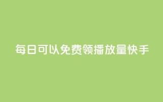 每日可以免费领1000播放量快手,dy自助下单网 - 拼多多助力软件免费 - 拼多多砍积分网站