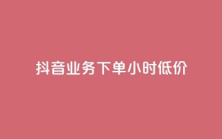 抖音业务下单24小时低价,全网辅助最全提卡最低的卡盟 - 抖音最火的个人简介文案 - ks业务粉丝