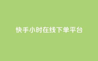 快手ck24小时在线下单平台,全网最低辅助科技货源站 - 抖音点赞双击播放0.01下单大地房产马山肥装修活动 - dy24小时下单