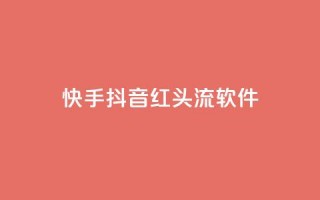 快手抖音红头流软件,qq空间业务网站 - 拼多多互助平台 - 拼多多现金大抽奖