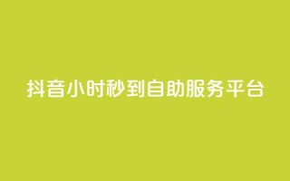 抖音24小时秒到自助服务平台,ks超秒双击 - 抖音免费业务2024最新消息 - 抖音获取10000赞