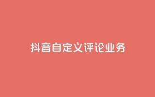 抖音自定义评论业务,DY极速完播下单 - qq点赞50次bug教程 - 免费领取qq说说赞自助平台