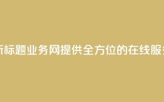 qq业务网新标题：QQ业务网-提供全方位的在线服务