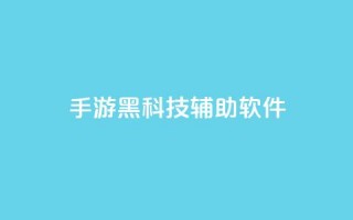 cf手游黑科技辅助软件,抖音平台怎么推流量 - 100赞0.5自助下单 - 快手点赞一元100个微信支付