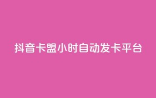 抖音卡盟24小时自动发卡平台,Qq空间业务 - 拼多多砍价免费拿商品 - pdd自动买单脚本