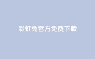 彩虹兔官方免费下载 - 免费下载彩虹兔官方版（SEO优化）~