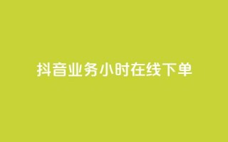 抖音业务24小时在线下单,ks在线业务平台 - 抖音24小时自助平台有哪些 - 自助下单网红助手