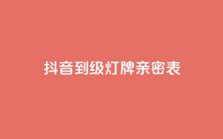 抖音1到20级灯牌亲密表 - 抖音等级灯牌表详解：从1级到20级的灯牌图解!