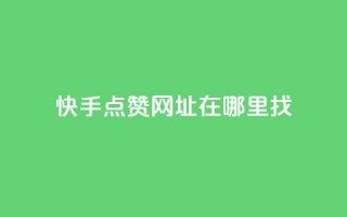 快手点赞网址在哪里找,qq标签怎么刷到99加 - 粉丝平台 - 24h自助下单商城