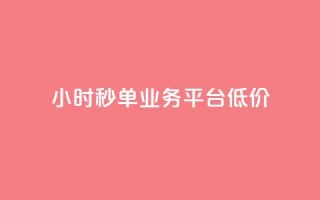 Ks24小时秒单业务平台低价,抖音自定义评论业务 - 全民K歌自定义刷收听 - qq空间网页版