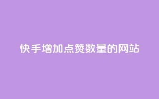 快手增加点赞数量的网站,今日头条自助平台业务下单 - 彩虹云发卡 - dy业务低价自助下单彩虹