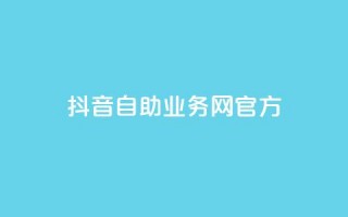 抖音自助业务网官方,快手免费引流软件下载 - 拼多多无限助力app - 拼多多买菜多久自动扣款