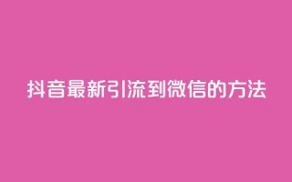 抖音最新引流到微信的方法,QQ空间秒赞 - 1元一百个赞作品快手成员 - 低价货源网站