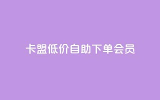 卡盟低价自助下单会员 - 快手免费解封