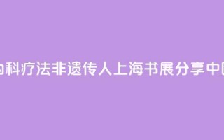 “朱氏内科疗法”非遗传人上海书展分享中医智慧