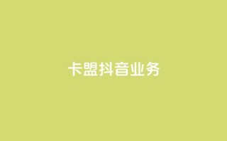 卡盟抖音业务,快手抖音业务网站 - 拼多多最后0.01助力不了 - DB助手用U骗运费险