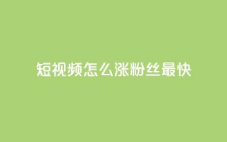 qq短视频怎么涨粉丝最快,抖音点赞推广充值 - 拼多多刷刀软件免费版下载 - 拼多多过真人验证方法