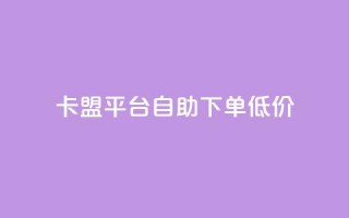 卡盟平台自助下单低价,说说空间赞 - 拼多多新人助力网站免费 - 拼多多50元提现有几个阶段