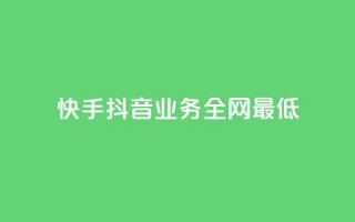 快手抖音业务全网最低,QQ空间刷浏览记录网站 - 快手免费点赞软件APP - QQ名片一元1000赞