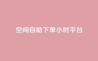 QQ空间自助下单24小时平台,qqc vip最新版本下载 - 云商城在线下单 - qq和微信怎么解绑定