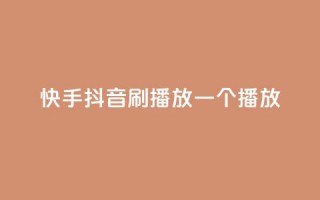 快手抖音刷播放500一1000个播放,qq免费十万赞 - 拼多多助力网站新用户 - 拼多多现金大转盘助力免费