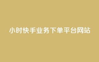 24小时快手业务下单平台网站 - 快手业务下单平台网站24小时服务~