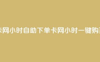 pubg卡网24小时自助下单(pubg卡网24小时一键购买)