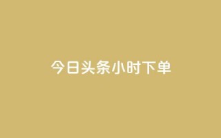 今日头条24小时下单,QQ名片秒赞秒回 - 178云网络售卡平台 - 抖音点赞领佣金是真是假