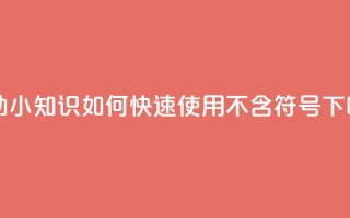 自助小知识：如何快速使用QQ【不含符号】