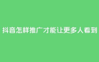 抖音怎样推广才能让更多人看到,卡盟刷紫钻永久 - 快手涨流量技巧 - qq空间多少访客算正常