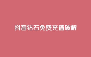 抖音钻石免费充值破解,cf端游自助下单网站 - 快手一块钱一百个赞是真的吗 - 点赞购买超低