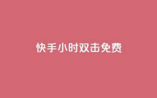 快手24小时双击免费,抖音买站0.5块钱100个 - 彩虹代刷卡网 - 1元100赞自助平台抖音