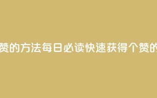 qq每天获得7000个赞的方法 - 每日必读：快速获得7000个qq赞的秘诀~