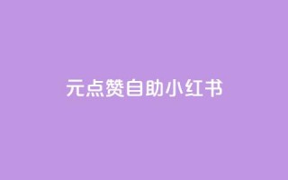 1元100点赞自助小红书,刷qq空间访客1元十万微信支付 - qq会员续费中心 - 刷抖音粉