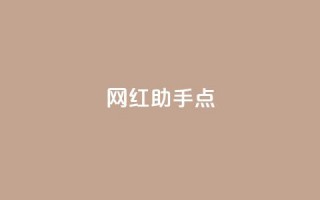 网红助手点 - 抖音1元100