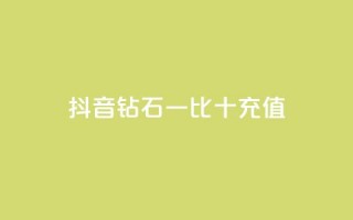 抖音钻石一比十充值,qq空间偷看工具网页版 - QQ充值会员流程 - 卡盟一手货源网站手游