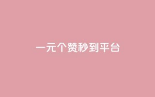 一元50个赞秒到平台 - 每秒50个点赞——提升社交平台人气!