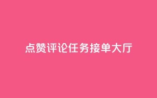 点赞评论任务接单大厅,dy白号购买联系方式 - qq空间动态说说点赞免费 - qq空间说说赞网址免费