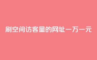 刷qq空间访客量的网址一万一元,ks业务下单平台 - 拼多多助力一毛十刀网站 - 拼多多100元金币后面是什么