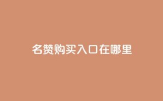 qq名赞购买入口在哪里,快赞自助下单入口 - 低价卡盟全网低价科技 - 抖音点赞双击播放0.01下单大地房产马山肥装修活动